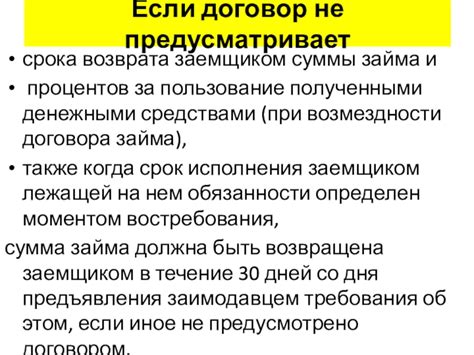  Порядок возврата суммы займа и штрафные санкции за задержку 