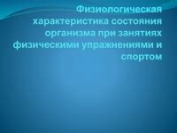  Последствия отсутствия документации о занятии физическими упражнениями
