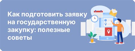  Правовые аспекты наличия связанных участников в государственных закупках