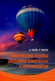  Практическое применение динамики атмосферы и звуковой скорости 