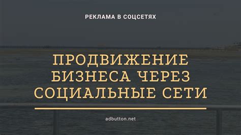  Привлечение целевой аудитории через социальные сети: ключ к успешным продажам в онлайн-магазине 