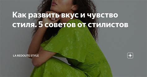  Причина 4: Чувство стиля и вкус 