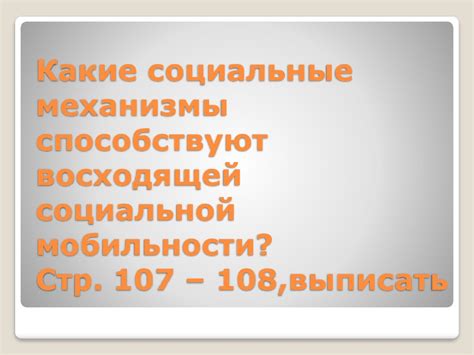  Равные возможности способствуют социальной мобильности 