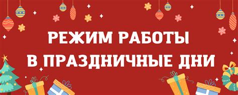  Режим работы на праздничные дни: когда можно посетить Торговый центр "Белая Дача"