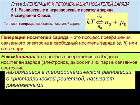  Рекомбинация свободных носителей заряда в полупроводниках: процесс и механизм 