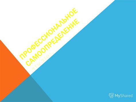  Самоопределение: что определяет наши стороны троф