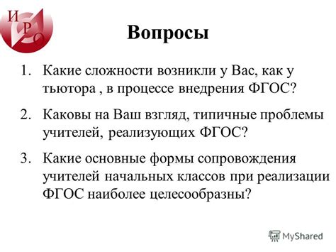  Сложности и испытания, которые возникли при реализации нового образа
