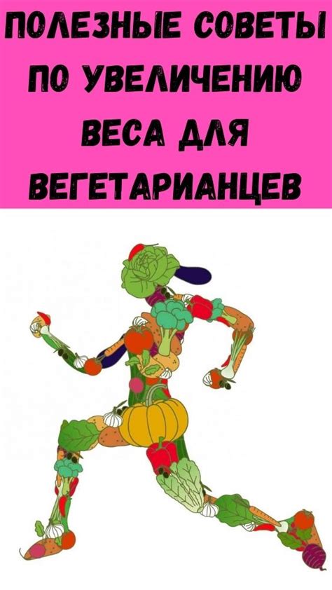  Советы по увеличению веса для лиц с генетическим предрасположением к худобе 