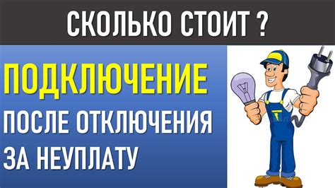  Тщательно проверяйте счета после отключения: обязательство за свою безопасность
