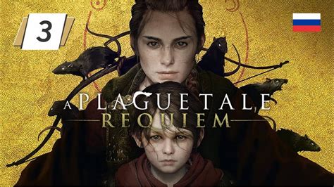  A Plague Tale: Requiem - русская озвучка 