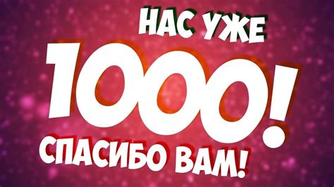 1000 подписчиков - это огромное достижение для нас