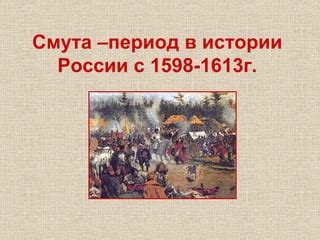 1598 год: бурный период в России