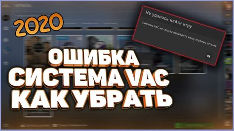 CS:GO VAC ошибка