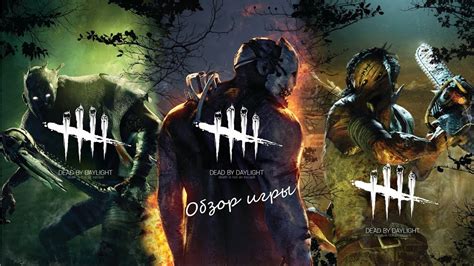 Dead by Daylight: обзор игры