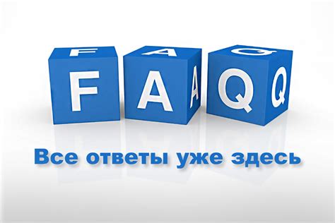 FAQ: часто задаваемые вопросы