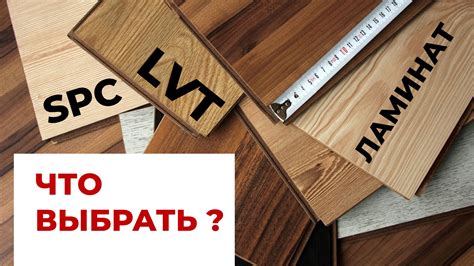 LVT или SPC: какой лучше выбрать