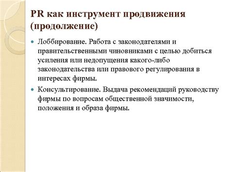 PR как инструмент продвижения