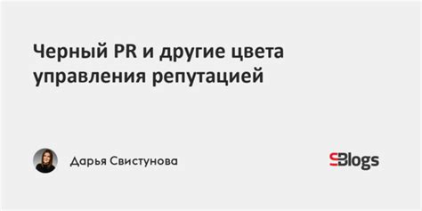 PR как способ управления репутацией