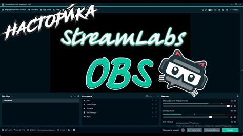 Streamlabs OBS: удобная настройка и интуитивно понятный интерфейс