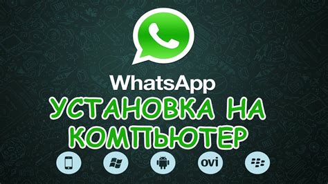 WhatsApp для ПК: обзор функционала и методы подключения